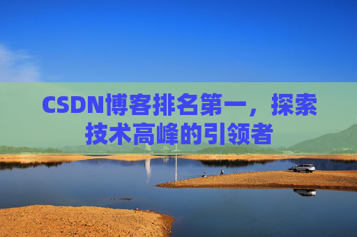 CSDN博客排名第一，探索技术高峰的引领者