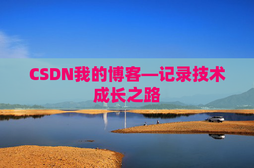 CSDN我的博客—记录技术成长之路