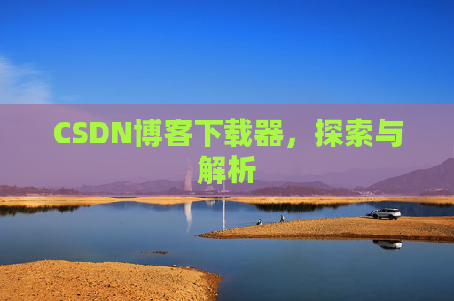 CSDN博客下载器，探索与解析