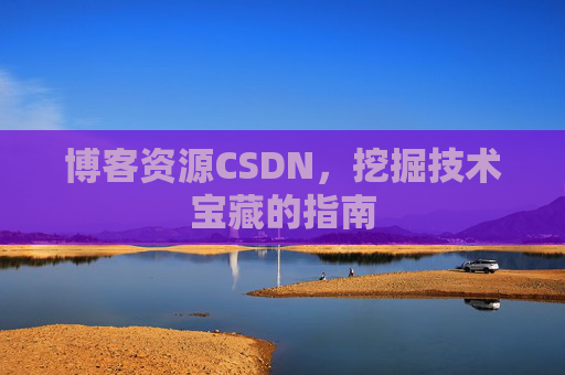 博客资源CSDN，挖掘技术宝藏的指南