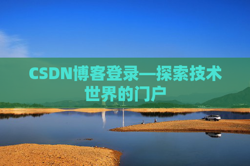 CSDN博客登录—探索技术世界的门户