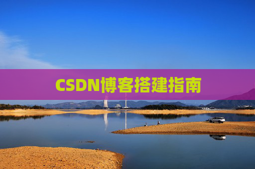 CSDN博客搭建指南