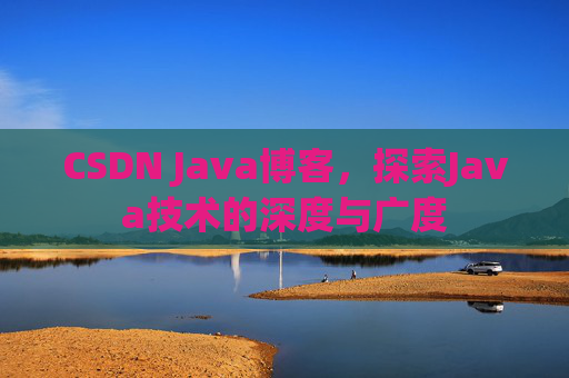 CSDN Java博客，探索Java技术的深度与广度