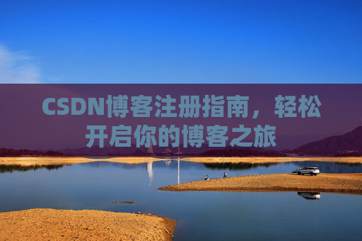 CSDN博客注册指南，轻松开启你的博客之旅